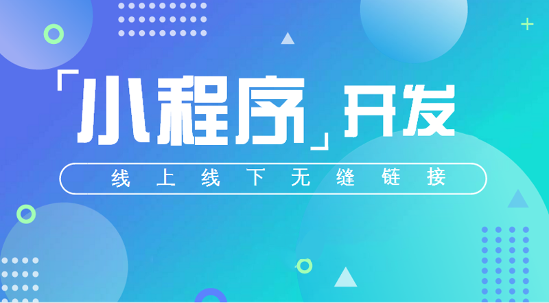 小程序开发：移动互联网时代的轻量级入口